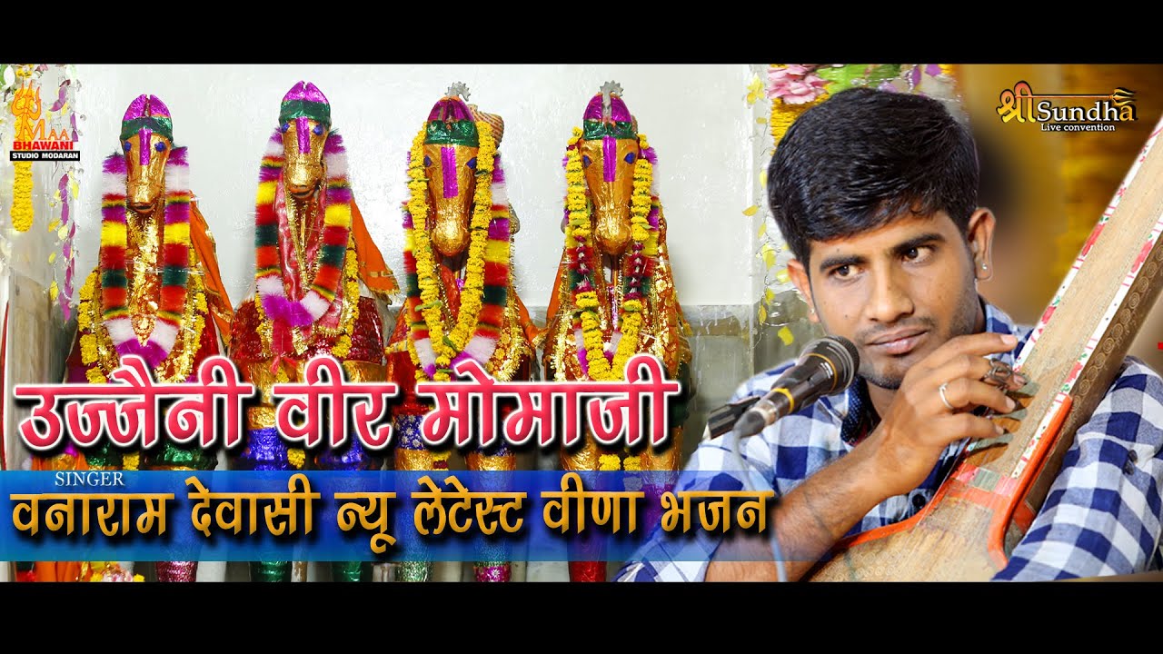 उज्जैनी वीर मोमाजी देसी वीणा भजन ( वनाराम देवासी उडवारिया ) PURABJI MANDWLA VANARAM DEWASI