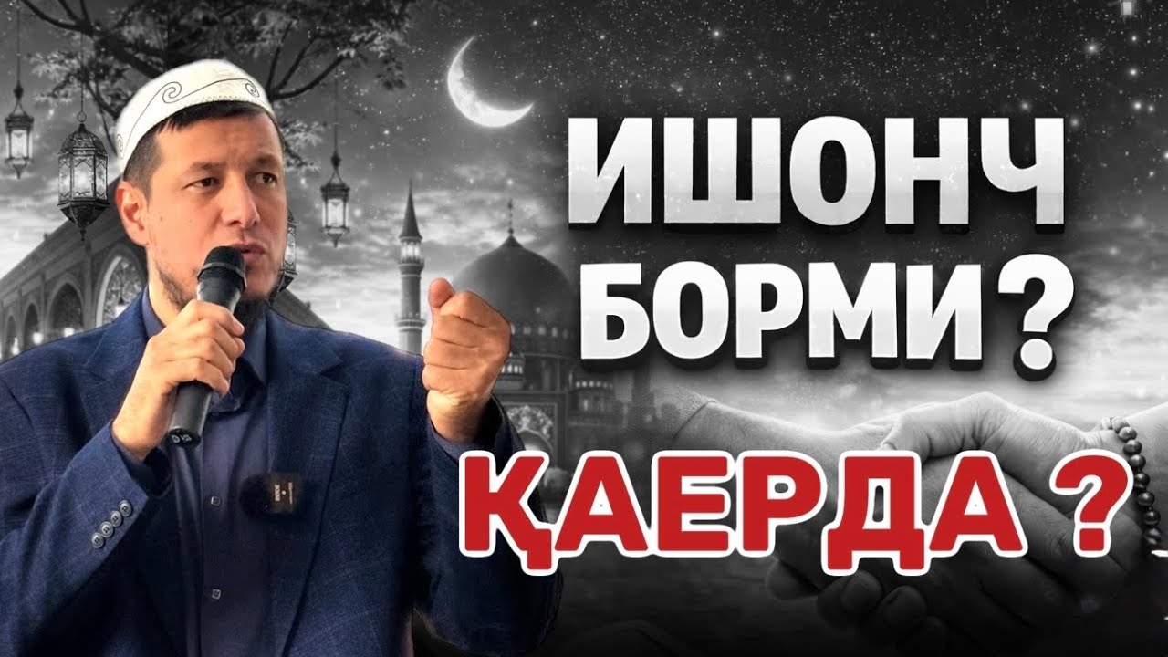 АБДУЛАЗИЗ ДОМЛА- ИШОНЧ ХАҚИДА ! #абдулазиздомла #эслатма 
