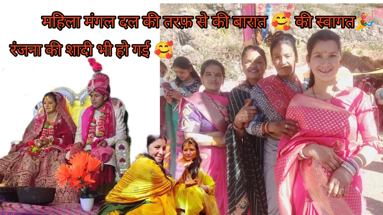 आज आई हमारे गांव पिंडवाली से बारात 🥰   बिषौणा  में  please subscribe me youtube channel  Uma phadi 