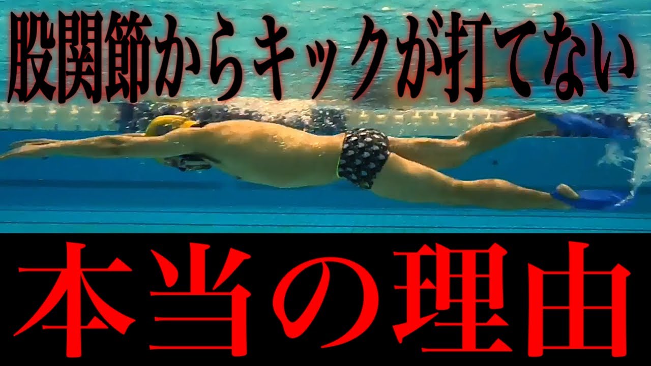 #1047 【バタ足】股関節からキックが打てない本当の理由