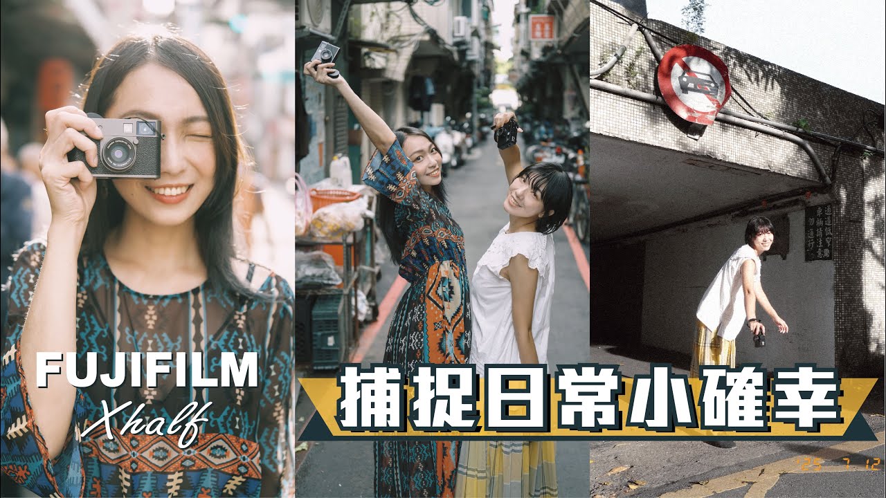 與另外一半來場早晨上的散步約會吧！ FUJIFILM X-Half