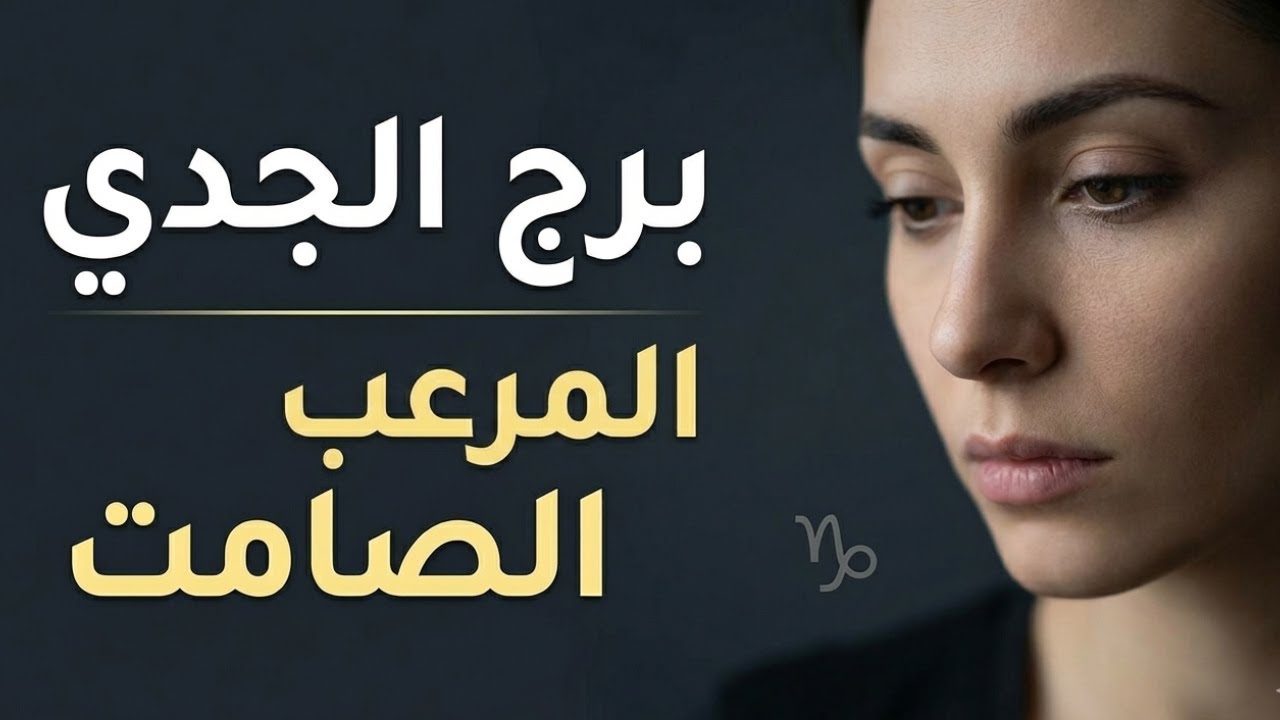 لماذا برج الجدي مختلف عن جميع الأبراج ؟
