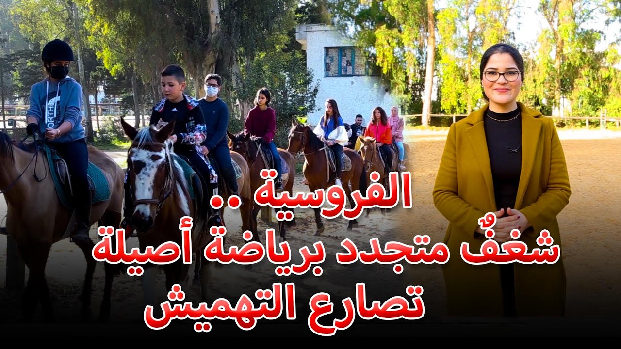 الفروسية.. شغفٌ متجدد برياضةٍ أصيلة تُصارع التهميش