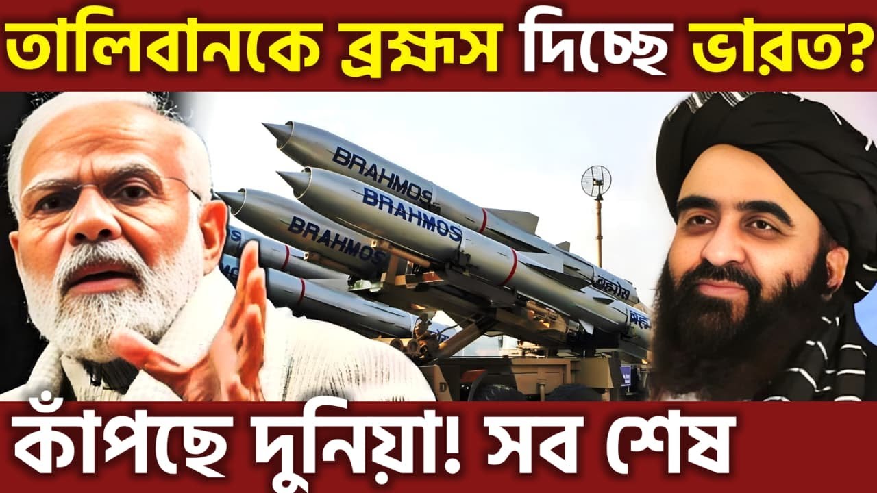 ঘুরে গেছে খেলা ! BrahMos in Kabul? India Taliban Deal That’s Shaking Pakistan & China, UPSC