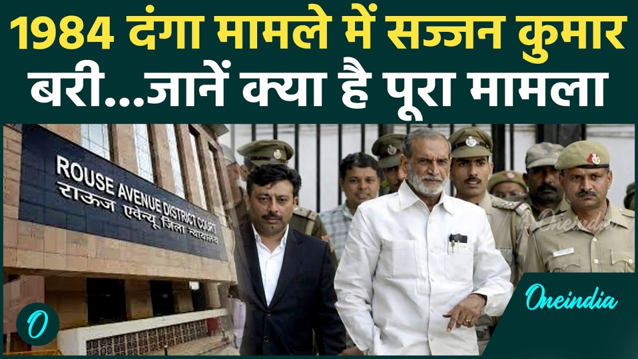 Sajjan Kumar Breaking News : 1984 दंगों से जुड़े केस में कोर्ट ने पूर्व Congress सांसद को बरी किया