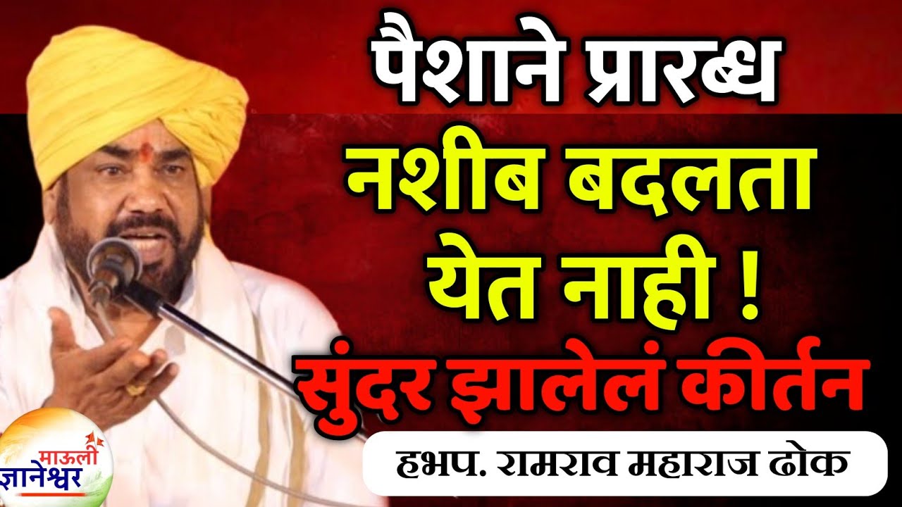 पैशाने प्रारब्ध नशीब बदलता येत नाही !🙏हभप. रामराव महाराज ढोक ! Ramrao Maharaj Dhok kirtan 