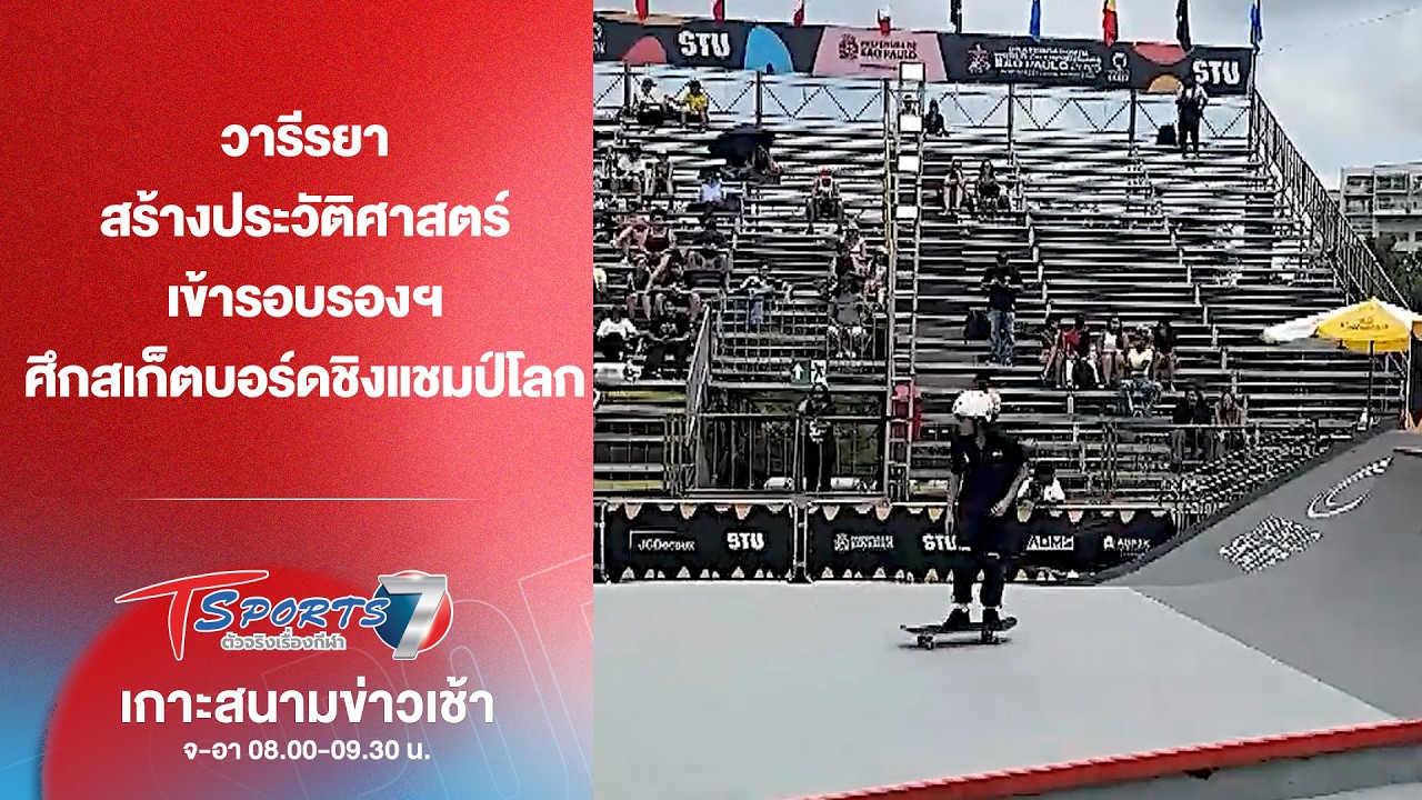 วารีรยา เข้ารอบรองฯ ศึกสเก็ตบอร์ดชิงแชมป์โลก | เกาะสนามข่าวเช้า | 7 มี.ค. 69 | T Sports 7