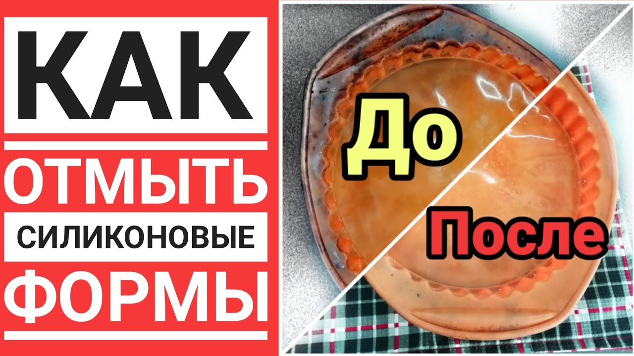 Как отмыть силиконовые формы  Простой способ