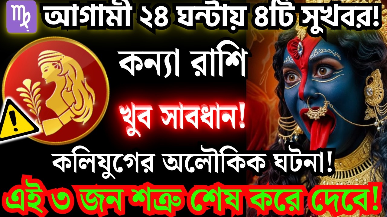 কন্যা রাশি♍ আগামী ২৪ ঘন্টায় ৪টি সুখবর! ১২ কোটির মালিক? বন্ধ তালা খুলছে || Kanya Rashi 2026