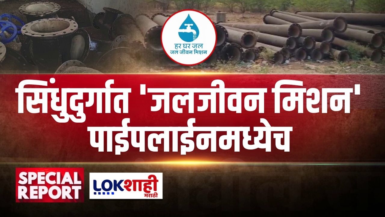 Lokshahi Marathi Special Report: सिंधुदुर्गात 'जलजीवन मिशन' पाईपलाईनमध्येच,अतिरिक्त निधीची प्रतीक्षा