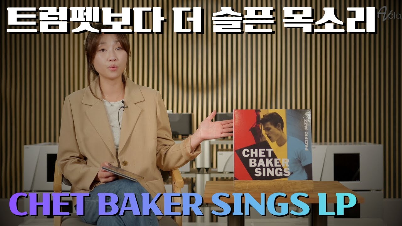 감미로운 목소리? 애처로움 그 자체, Chet Baker LP가 세계 최고 품질로 재발매 되었습니다