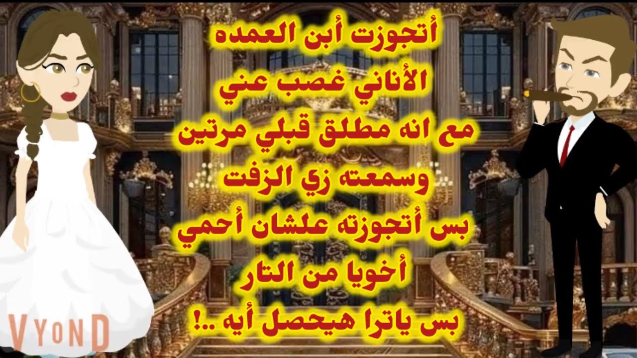 أتجوز أبن العمده غصب عني علشان احمي اخويا من التار بس ياترا هيحصل ايه ..!