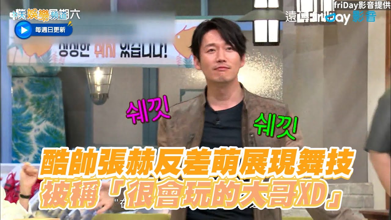 【夯韓綜】酷帥張赫反差萌展現舞技　被稱「很會玩的大哥XD」｜驚人的星期六
