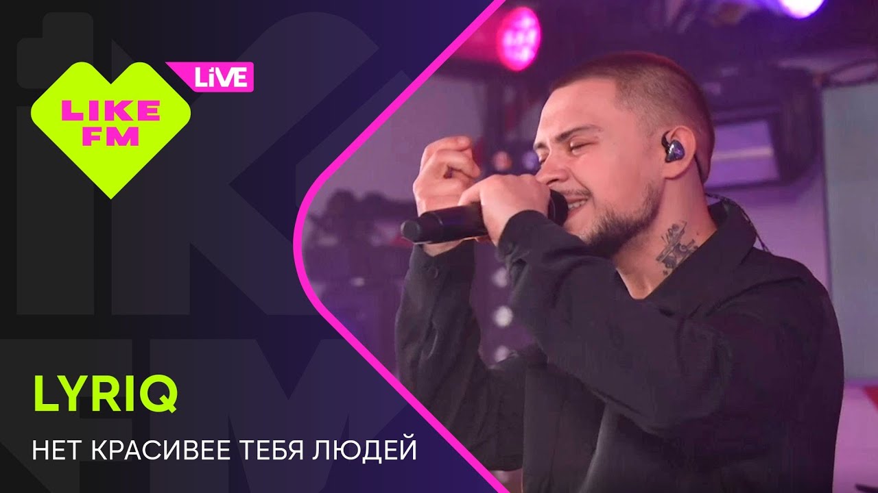 LYRIQ - Нет Красивее Тебя Людей (LIKE LIVE)