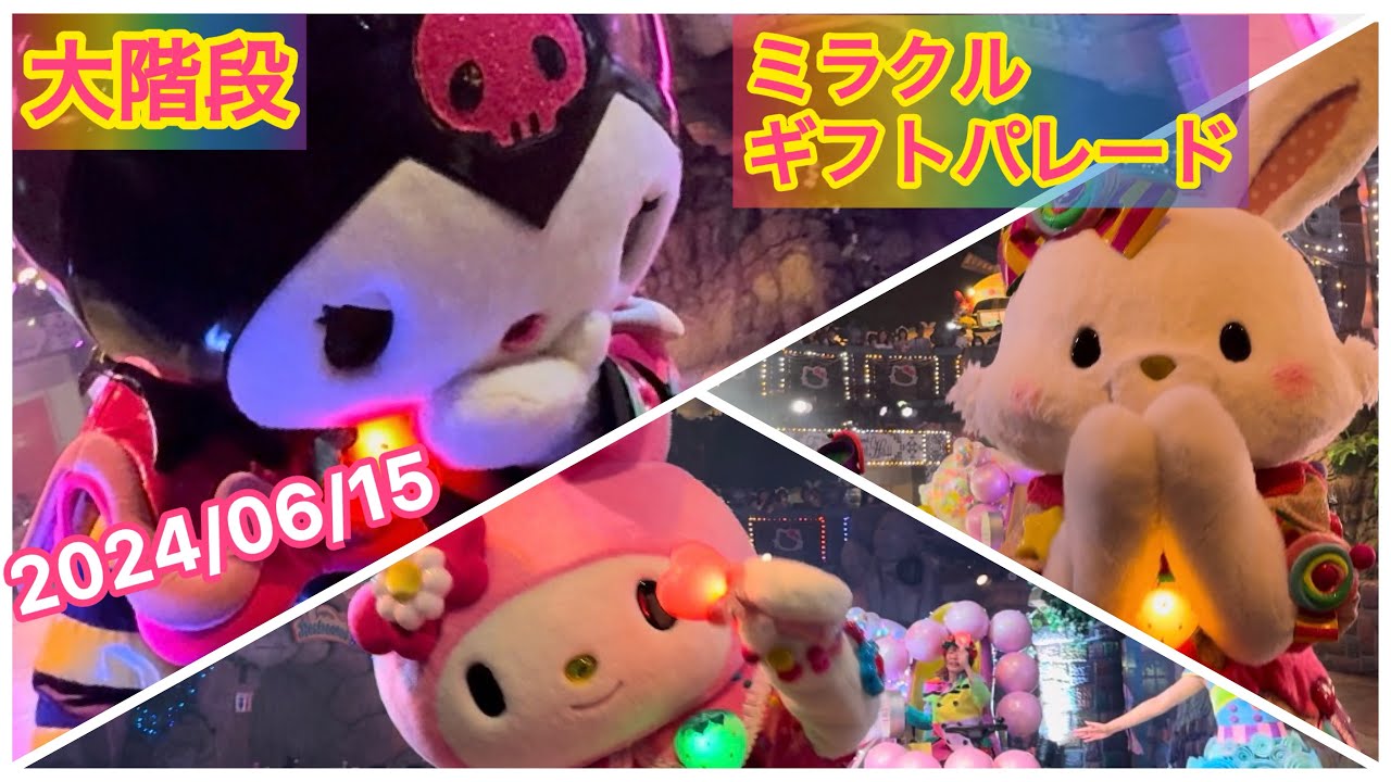 【お声変更後】2024/06/15 ミラギフ 大階段 A12 最前