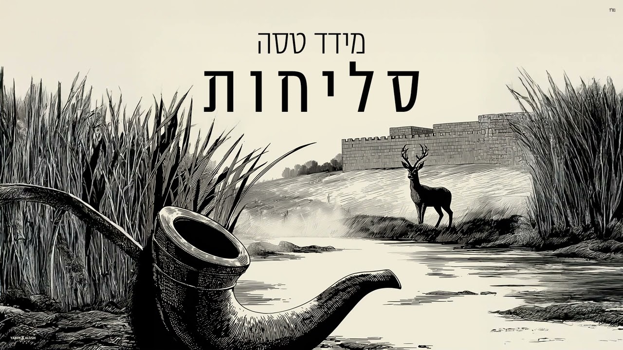 מידד טסה - שמע ישראל