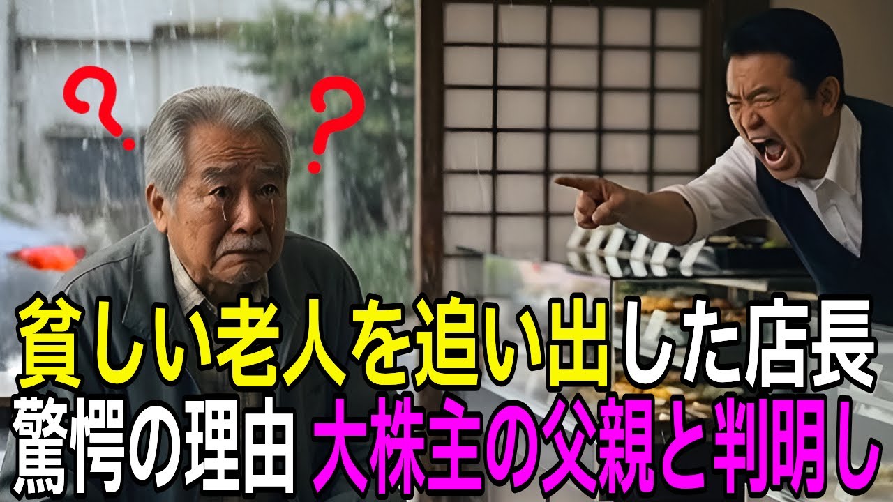 「お前はクビだ！」弁当をホームレスにあげた惣菜屋のアルバイト店員は解雇された。しかし、彼の正体が大株主の父親だと判明し、廃業寸前に追い込まれることになる…【感動する話】【朗読】