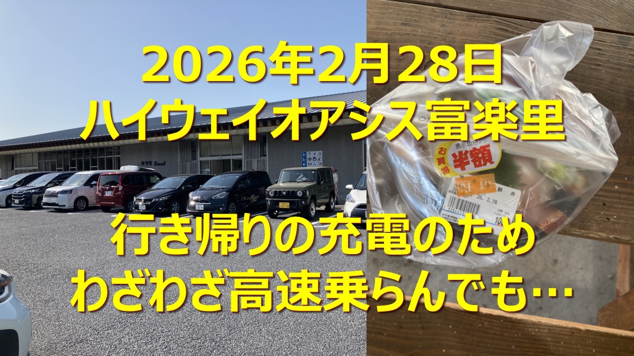 駅・バス停・目的地・ぶらぶら(ハイウェイオアシス富楽里)