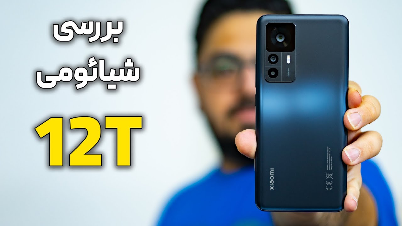 بررسی گوشی شیائومی ۱۲ تی | Xiaomi 12T Review
