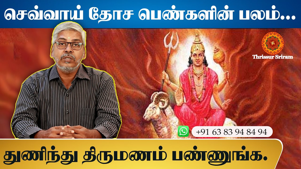 What will happen if you marry a girl who has Chevvai Dosham...! -Thrissur Sriram