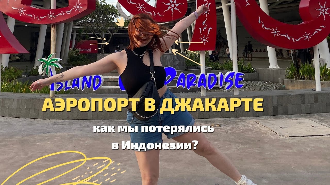 Как мы потерялись в Индонезии 😱 АЭРОПОРТ В ДЖАКАРТЕ / Как улететь на Бали?