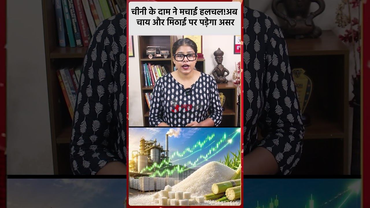चीनी के दाम ने मचाई हलचल!अब चाय और मिठाई पर पड़ेगा असर #NewsHaat