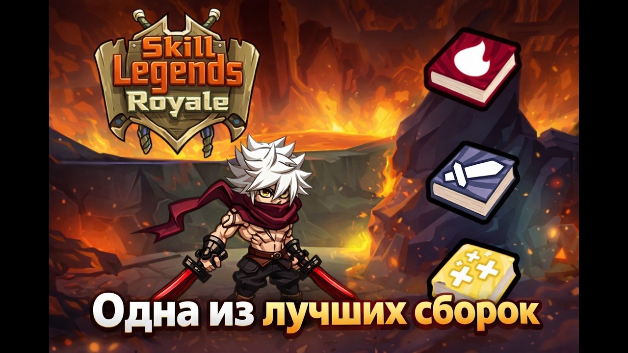 Багровый клинок шура, новый герой, новые сборки || Skill Legends Royale