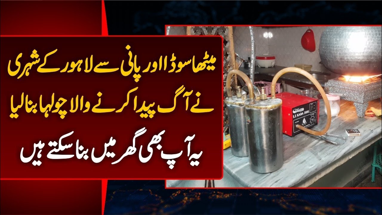 Meetha soda aur Pani se aag peda krny Wala chulha Pakistani shaksh ne tayar kr lia - Yasir Shami