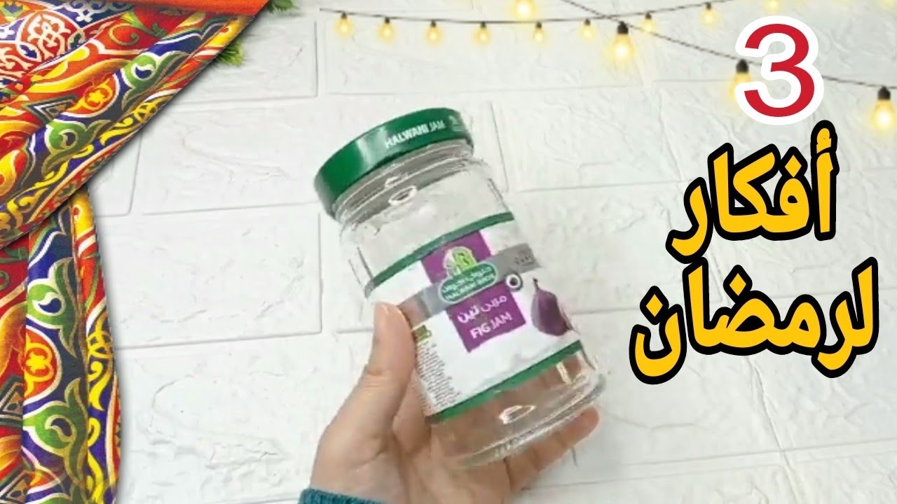 ٣ افكار لعمل فانوس رمضان 2026✨ أجمل فوانيس رمضان من البرطمانات الزجاج ☑️اصنعها بنفسك 🆕 Ramadan ideas
