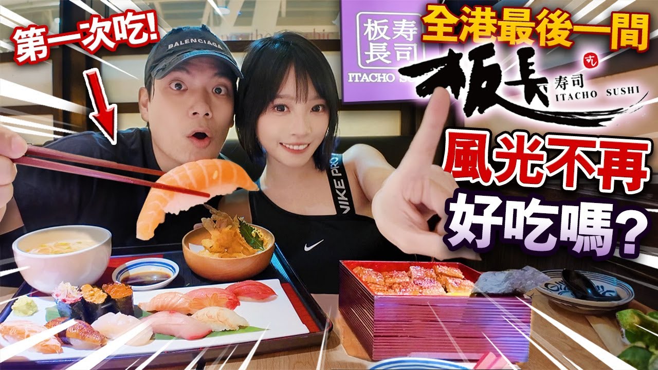 全港只剩一間！板長壽司風光不再？！一年執6間？！味道如何？人生第一次吃！如何由27間分店執淨1間？！