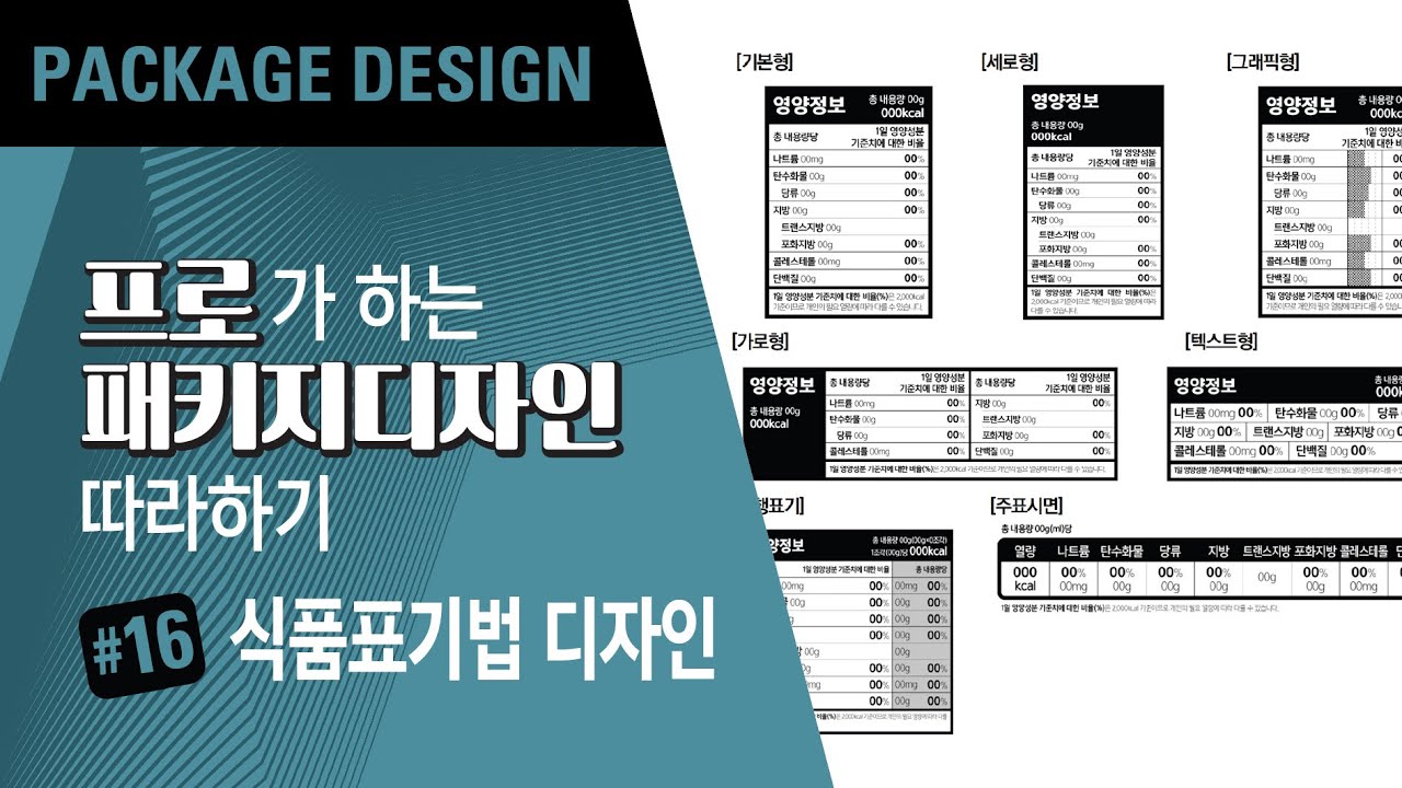 패키지디자이너의 패키지디자인(Package Design) 따라하자~ 패키지디자인 영양정보표시 만들기!
