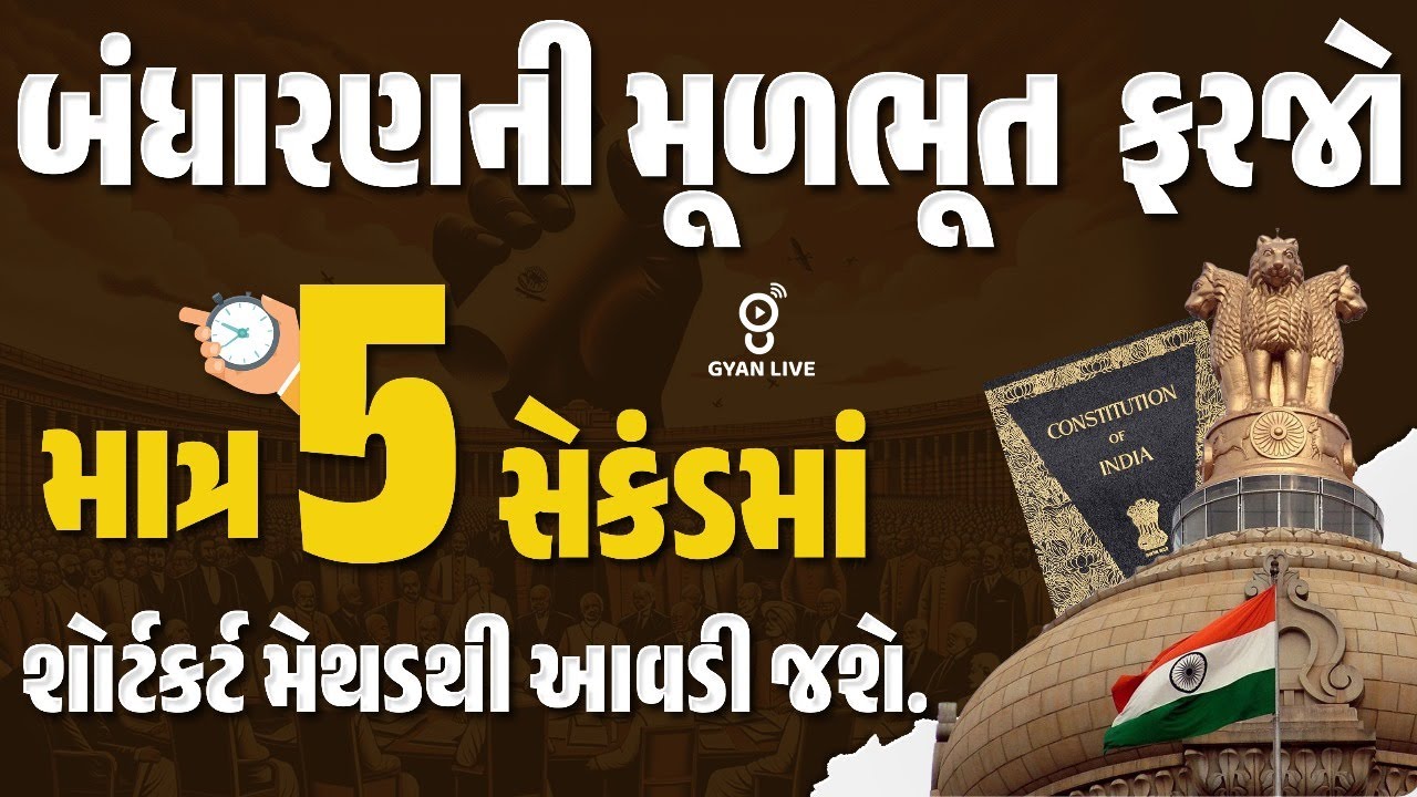 બંધારણની મૂળભૂત ફરજો માત્ર 5 સેકન્ડમાં | શોર્ટકટ મેથડથી આવડી જશે | #gyanlive  #competitiveexam