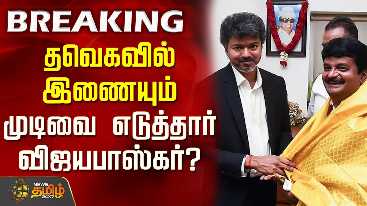 #Breaking || தவெகவில் இணையும் முடிவை எடுத்தார் விஜயபாஸ்கர்? | TVK | vijayabhaskar