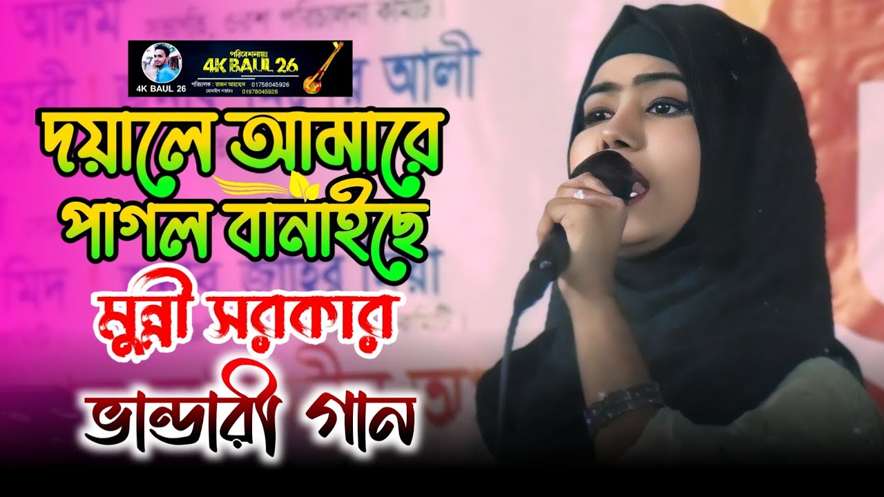 দয়ালে আমারে পাগল বানাইছে। মুন্নী সরকার ভাইরাল ভান্ডারী গান। Dj Vandari Song। Monni Sarkar।4K Baul 26