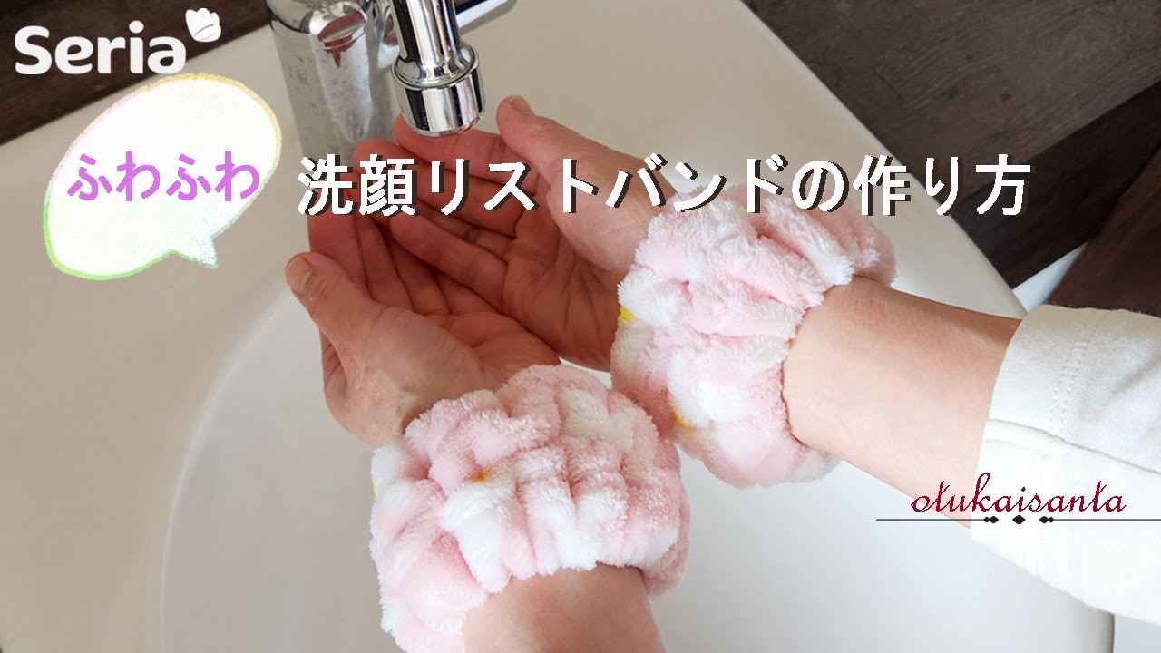 洗顔用リストバンド作り方　　給水アームバンド　セリアのタオルでアームカバー　アームカバー　How to make an arm cover