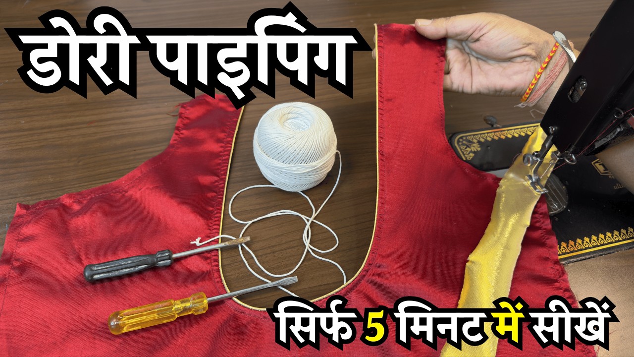 5 मिनट में डोरी वाली पाइपिंग लगाने का सबसे आसान तरीका सीखें | Dori Piping Video | Dileep Tailors |