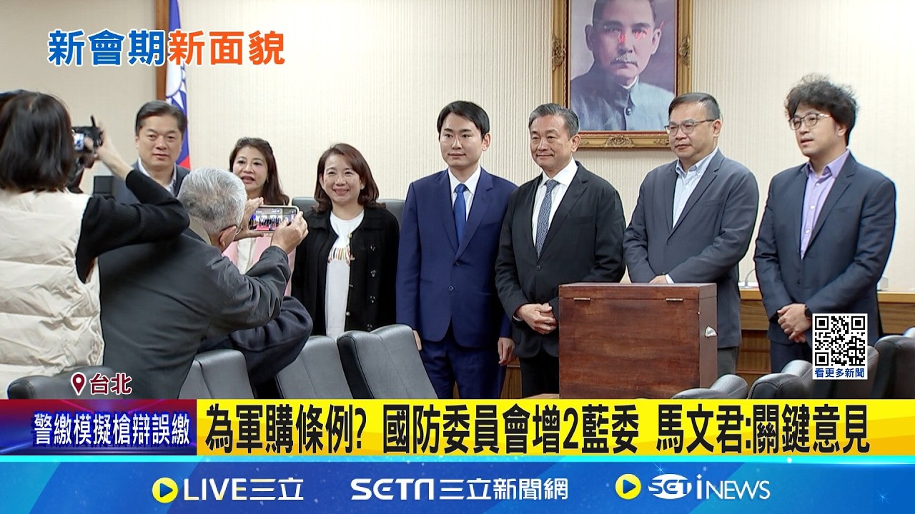立院召委名單出爐! 經濟委員會藍禮讓洪毓祥為軍購條例? 國防委員會增2藍委 馬文君:關鍵意見｜記者 王一德 江文賢｜台灣要聞20260311｜三立iNEWS