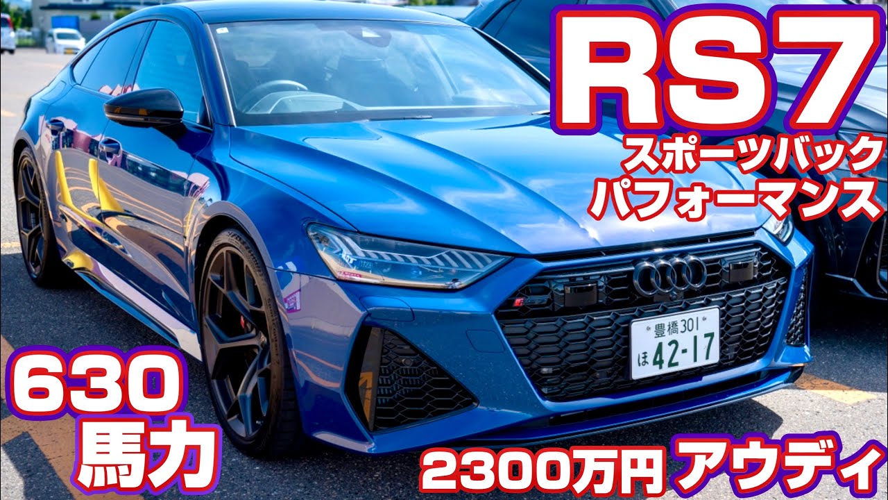 【RS7スポーツバックパフォーマンス】630馬力 全開加速2300万円【アウディ】