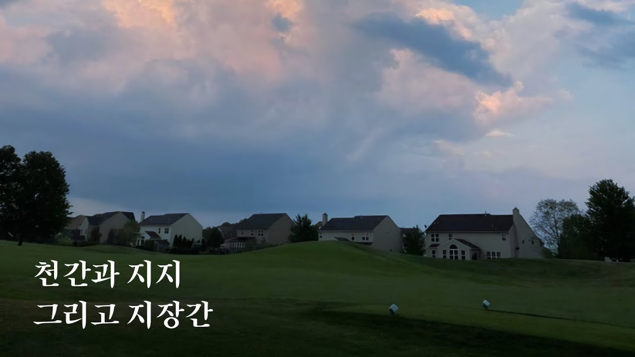 천간과 지지 그리고 지장간