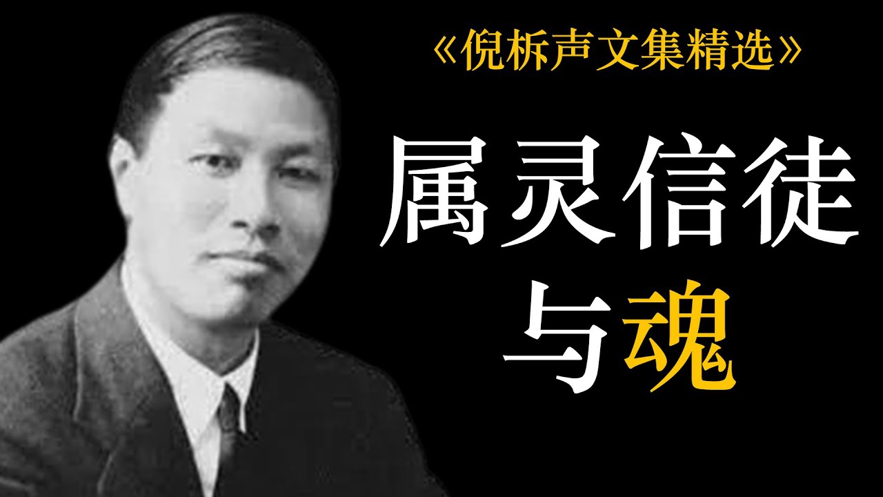 属灵信徒与魂 | 倪柝声