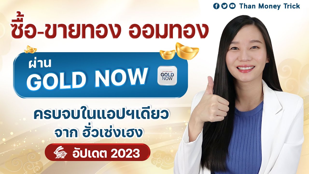 วิธีลงทุนทองคำ ซื้อขายทอง-ออมทอง มือใหม่เงินน้อยก็เริ่มได้ ผ่าน GOLD NOW จาก ฮั่วเซ่งเฮง อัปเดต 2023