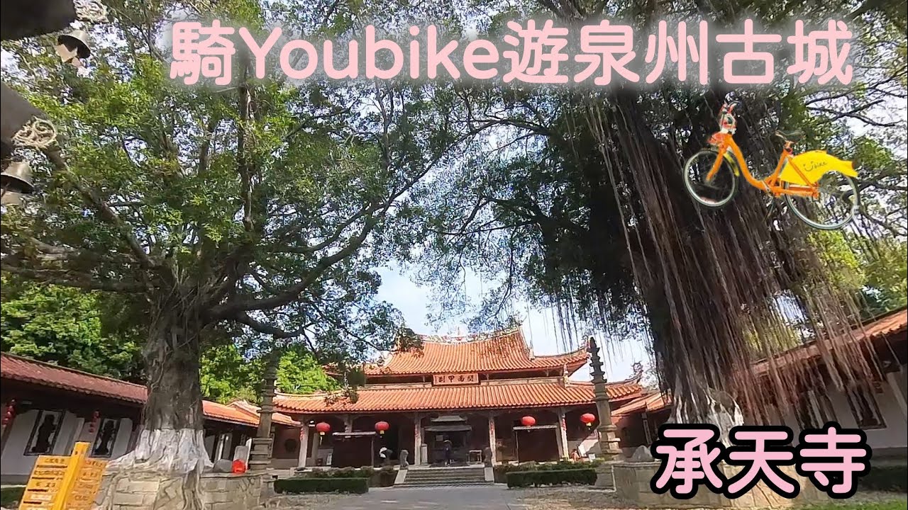 002［泉州/廈門自由行］像泉州人一樣玩泉州（1/4）- 北濱江公園/承天寺/如何坐動車/如何騎UBkie微笑單車
