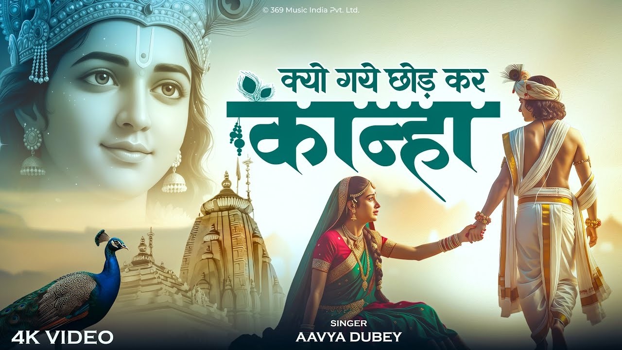 Kyo Gaye Chhod Ke Kanha - क्यों गए छोड़ कर कान्हा | Emotional Radha Krishna Bhajan 2026 | Devotionl
