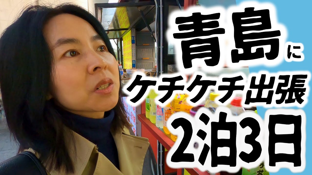 青島へ出張！ケチケチしてたけど以外にも・・・