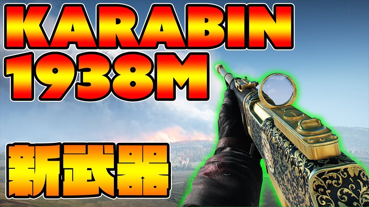 [BFV]新武器Karabin 1938M実装‼全盛期のGewehrそっくりだけど微妙‼