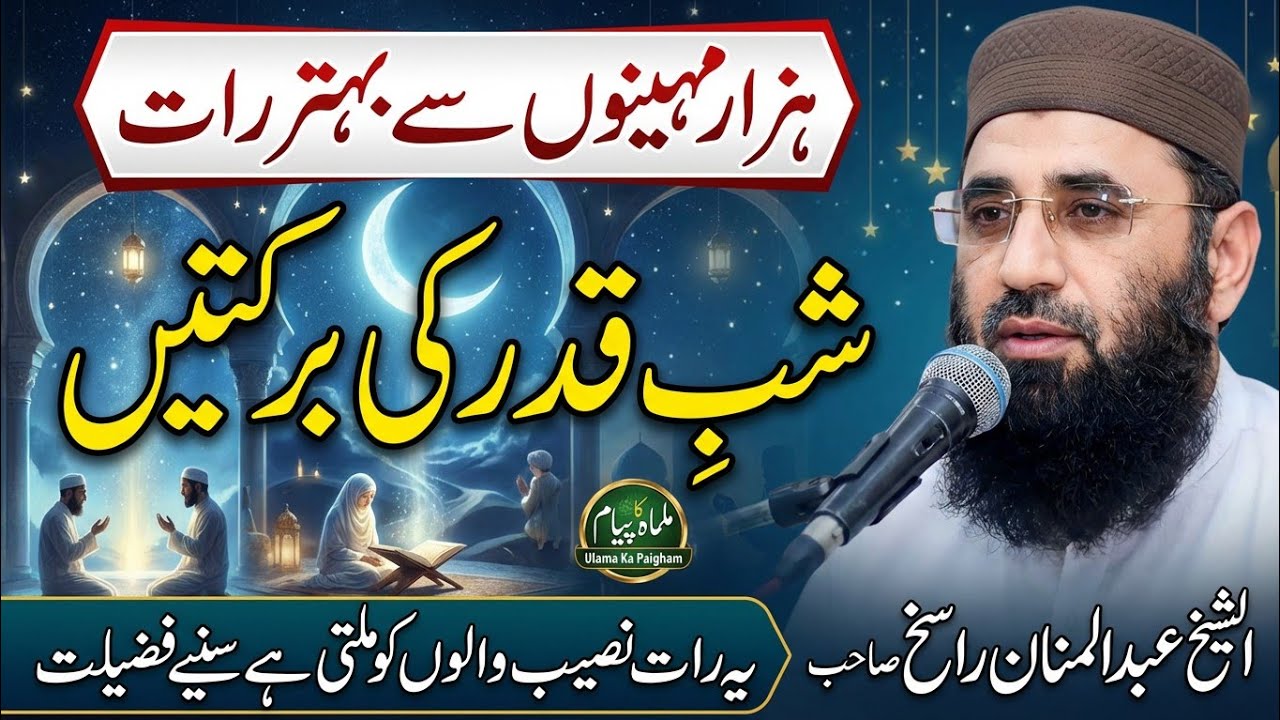 Lailatul Qadr Ki Fazilat | Molana Abdul Manan Rasikh | Ramzan special Byan 2026 | Ulama Ka Paigham