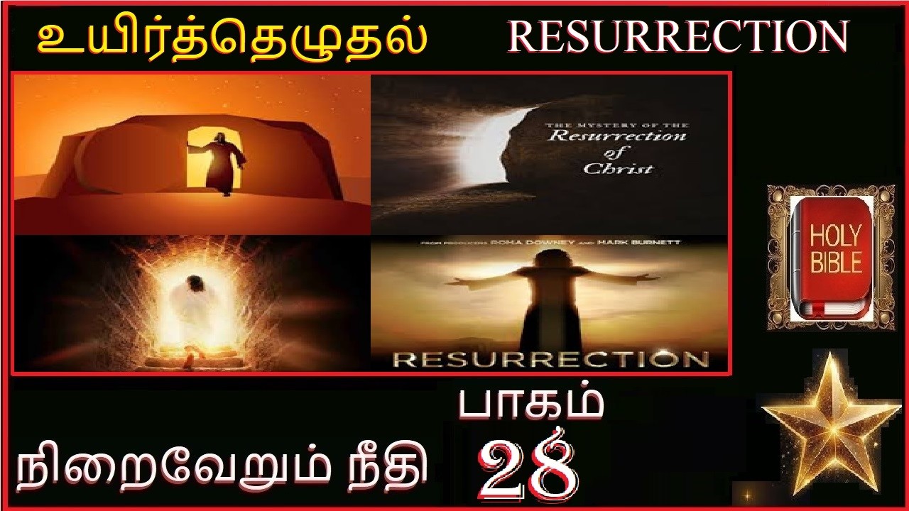 நிறைவேறும் நீதி பாகம் 28  உயிர்த்தெழுதல்