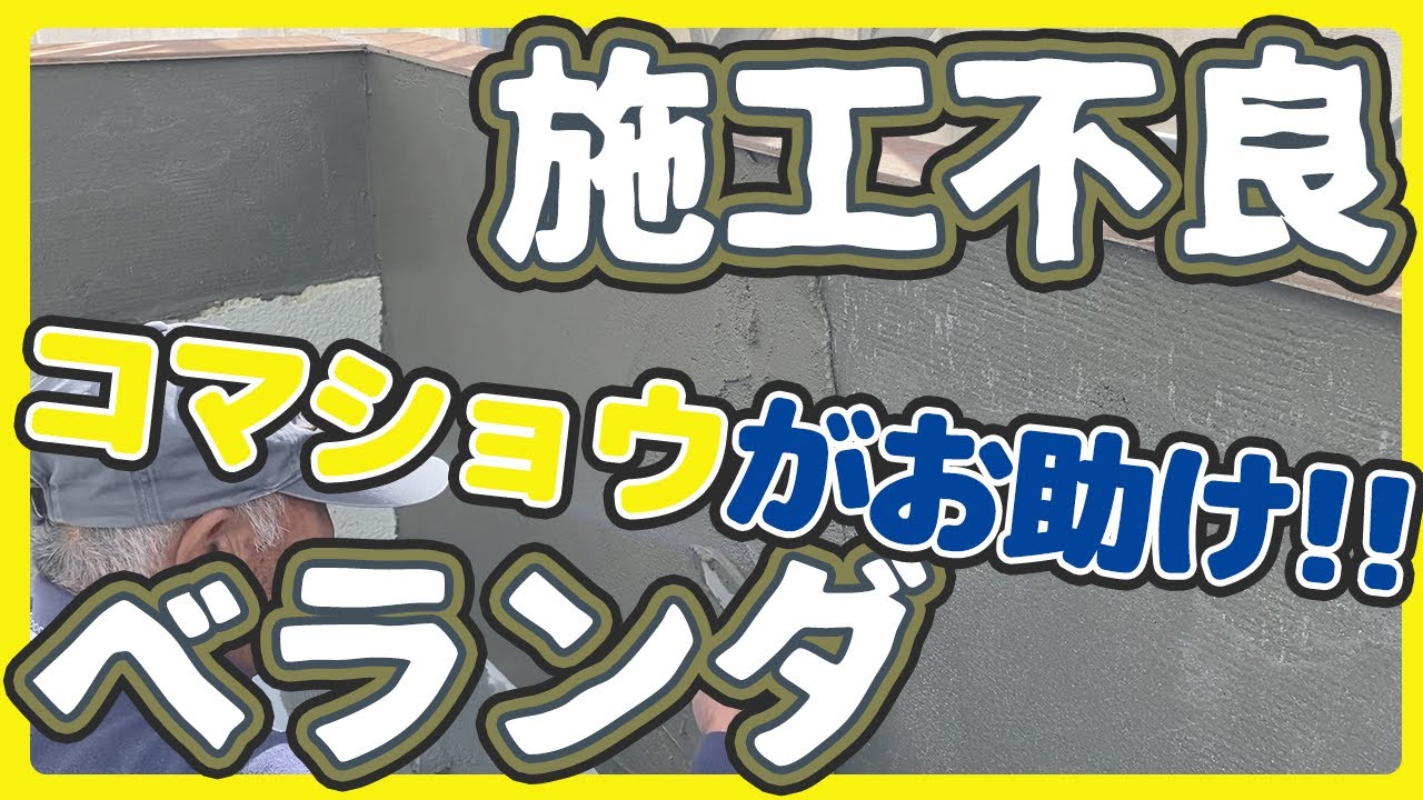 【注意！】依頼する業者には気をつけて！ベランダを再リフォーム！