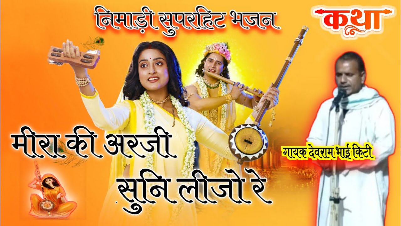 कृष्ण की मीरा | मीरा की अरजी सुनि लीजो रे | गायक देवराम किटी | निमाड़ी  भजन | एवं मीरा बाई की कथा 