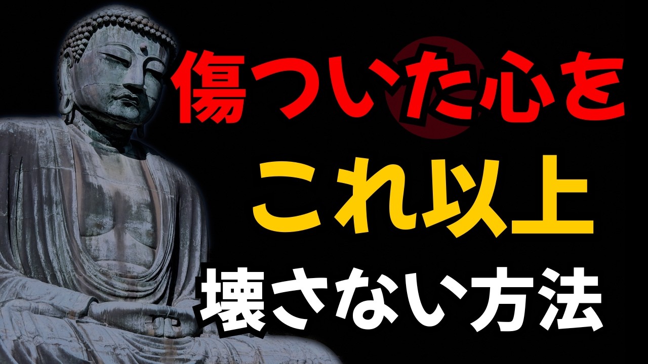 【ブッダの教え】疲れる人間関係に悩むあなたへ｜心を守る「やさしい距離の取り方」